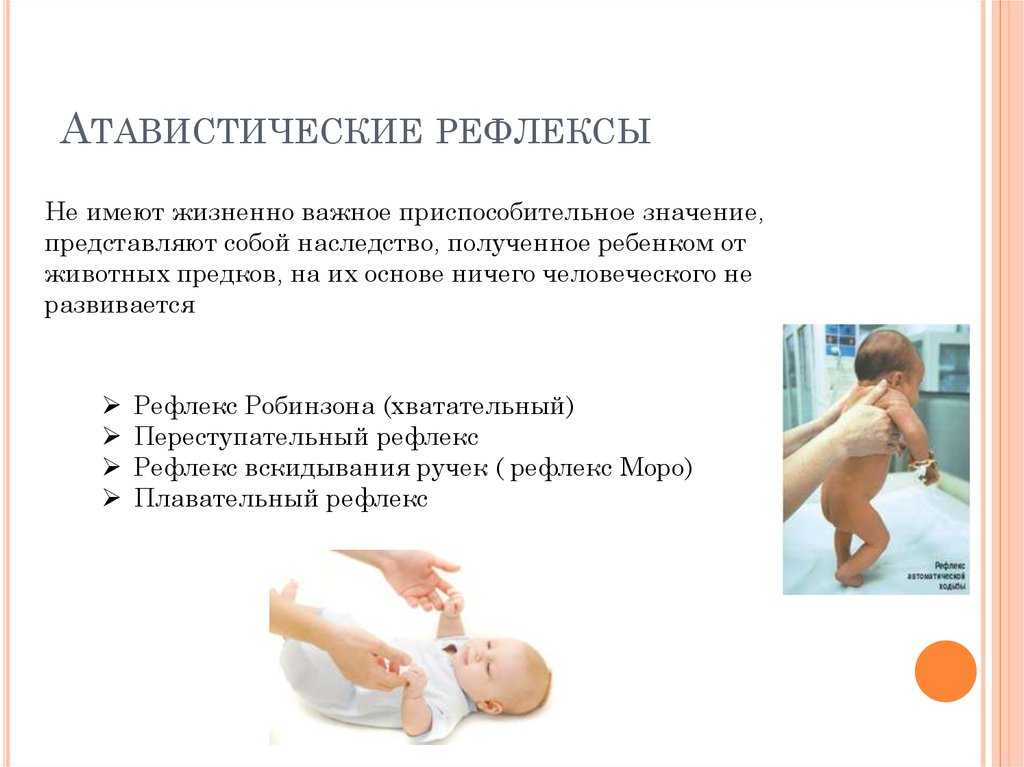 Врожденные рефлексы организма. Безусловные рефлексы 1 месяца у детей. Врожденные рефлексы новорожденного Атавистические. Атавистические рефлексы новорожденного это. Безусловные рефлексы сосательный рефлекс.