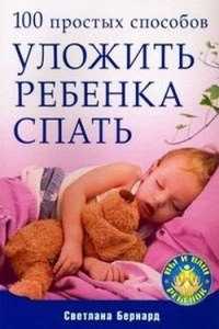 Сон ребенка: как уложить спать малыша