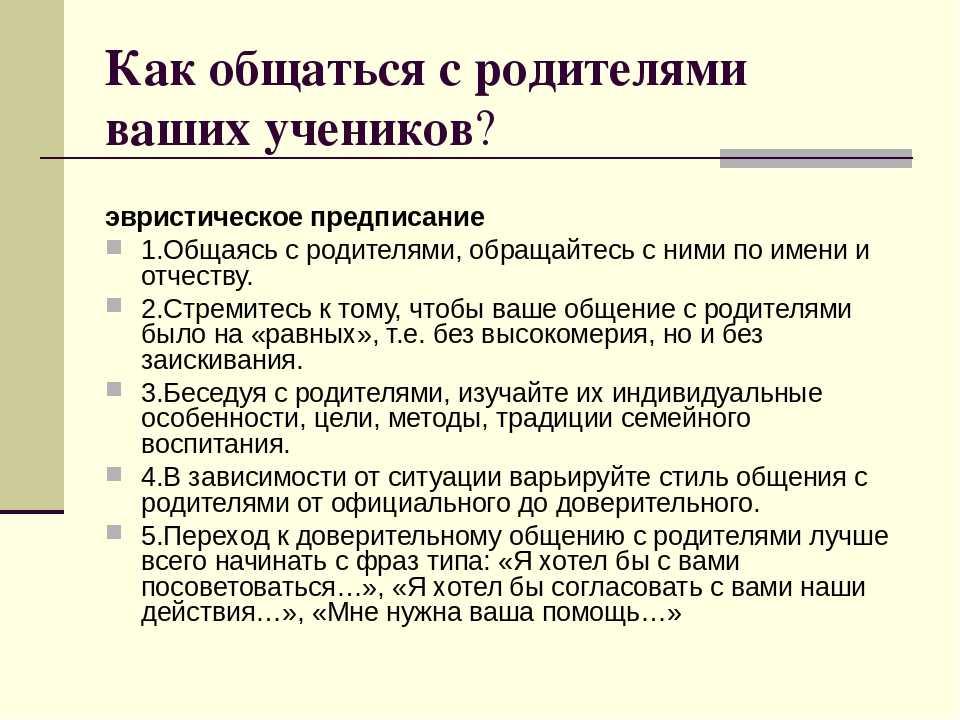 Разговор с родителями учеников. Как общаться с родителями. Как нужно говорить родителями. Как общаться учителю с родителями. Как правильно общаться с родителями.