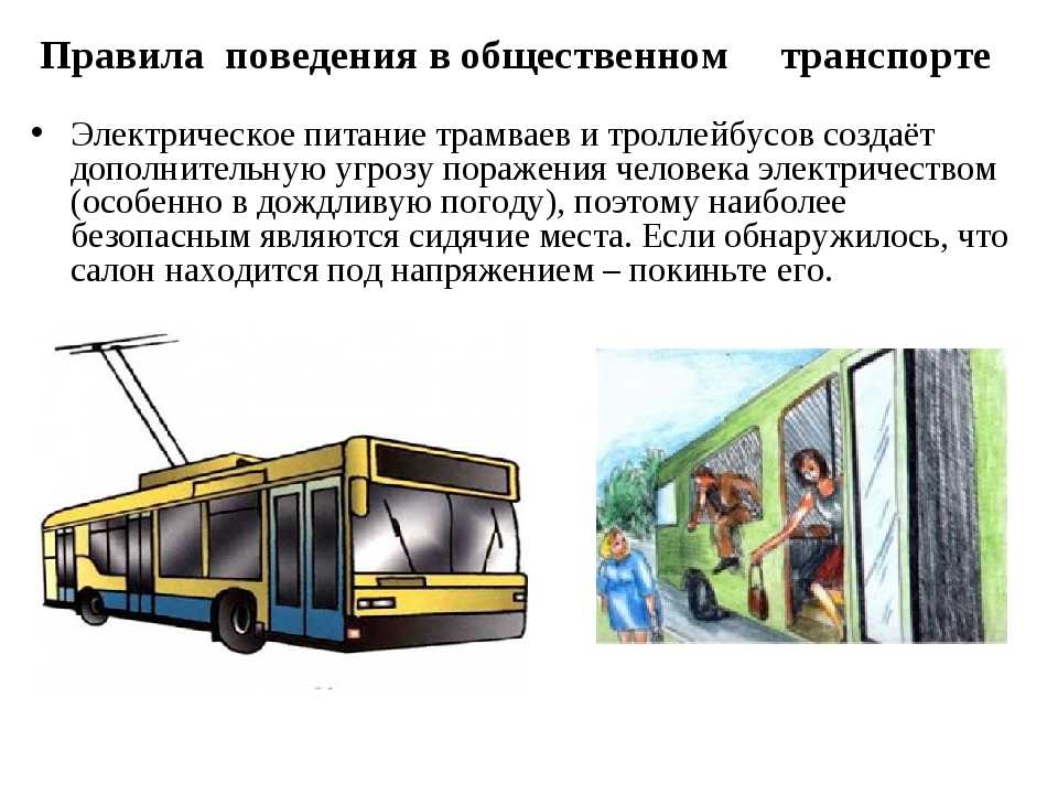 Автобус троллейбус трамвай маршрутные. Наземный общественный транспорт. Безопасность в общественном транспорте. Безопасность пассажиров в троллейбусах. Правила поведения в общественном транспорте.