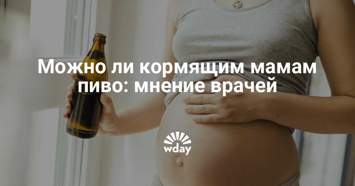 Можно безалкогольное пиво кормящей. Пиво для кормящей мамы. Пиво при грудном вскармливании. Можно ли пить пиво кормящей маме.