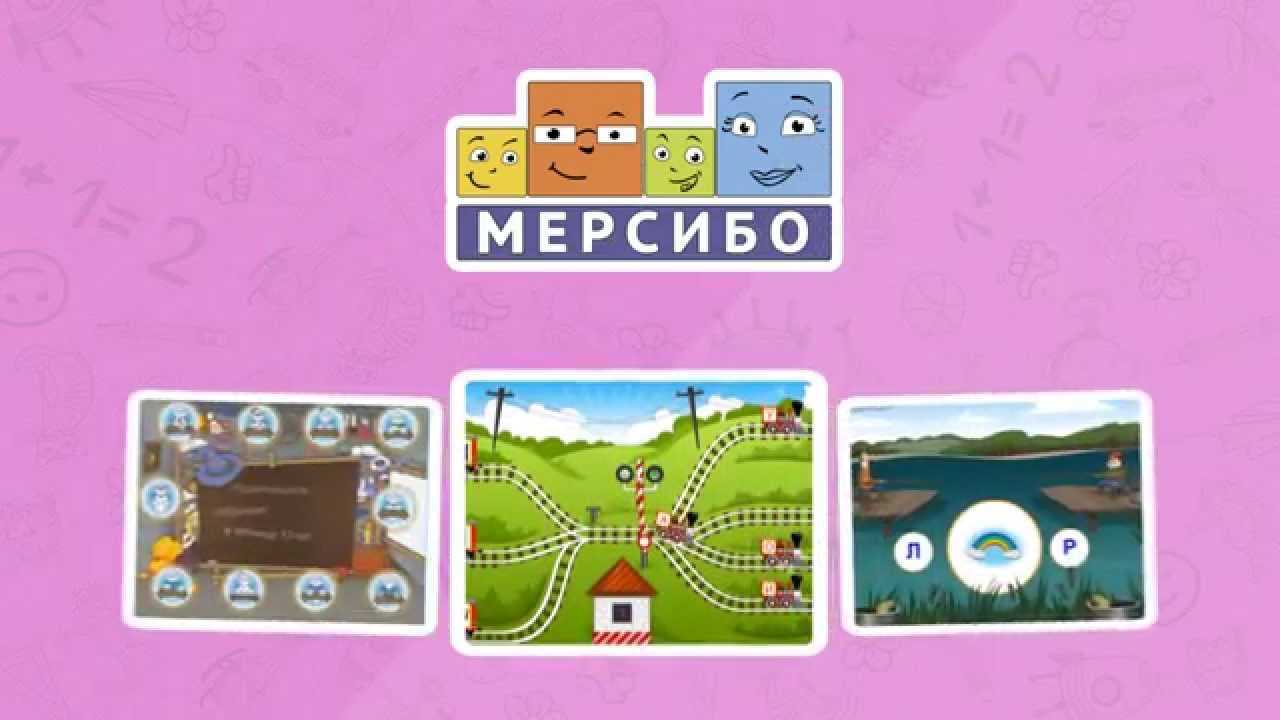 Развитие детей с помощью онлайн игр мерсибо
