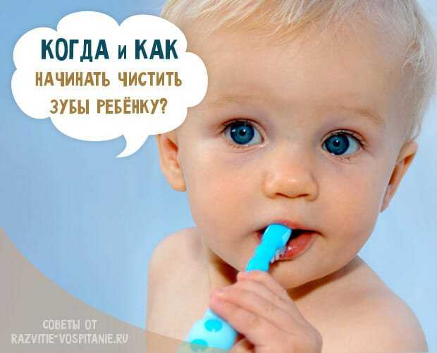 Когда начинать чистить зубы ребенку и как это делать правильно в год: видео | spacream.ru