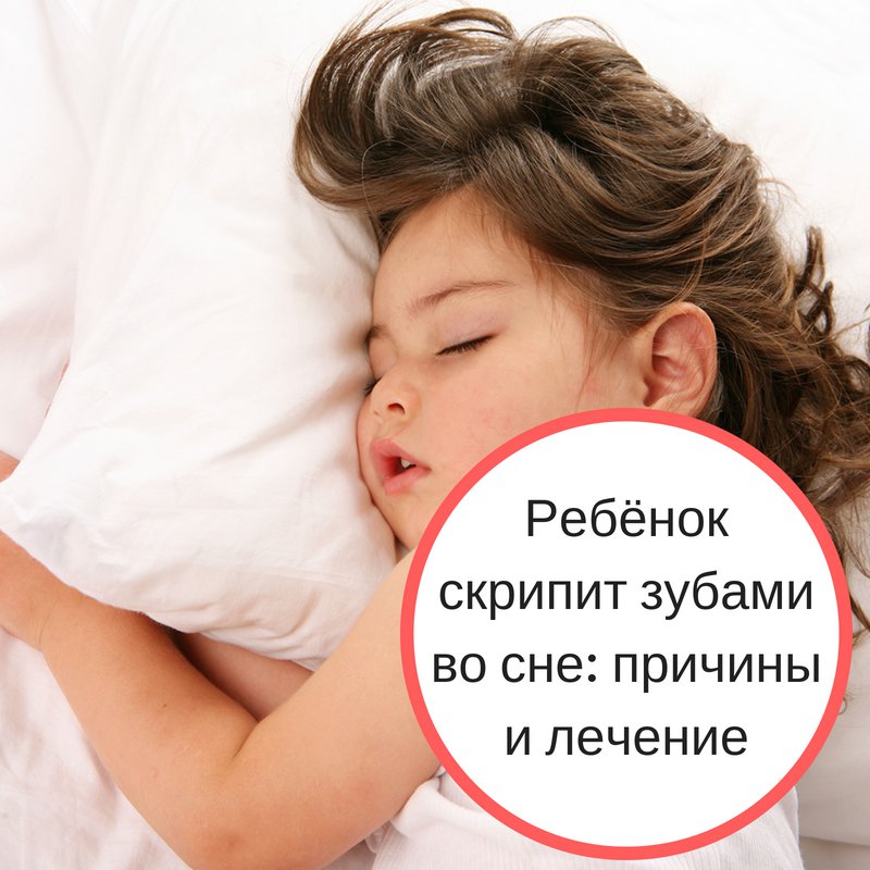 Ребенок скрипит зубами во сне, причины, мнение комаровского