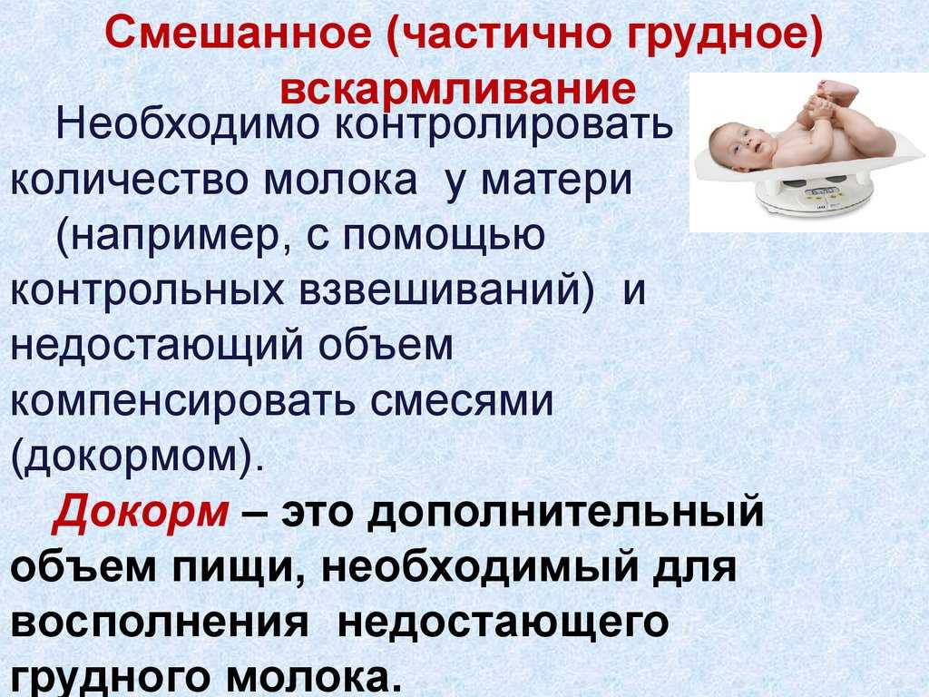 Смешанное вскармливание давать. Смешанное вскармливание детей. Смешанное и искусственное вскармливание детей. Смешанное вскармливание грудного ребенка. Грудное смешанное и искусственное вскармливание.