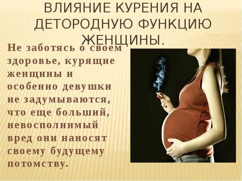 Влияние курения на развитие плода презентация