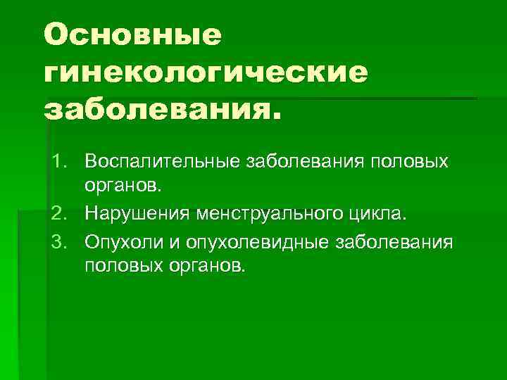 Гинекологические болезни у женщин фото