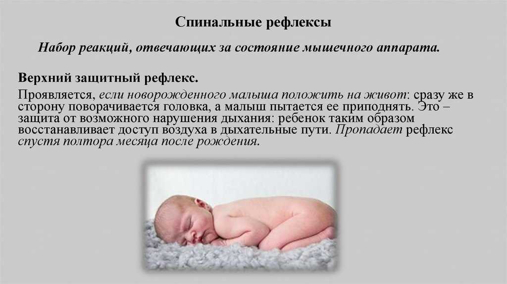 Рефлексы в норме. Рефлекс Моро у новорожденных таблица. Защитные рефлексы грудного ребенка. Рефлексы новорожденного Бабинского Моро. Рефлексы новорожденного спинального АВТОМАТИЗМА.
