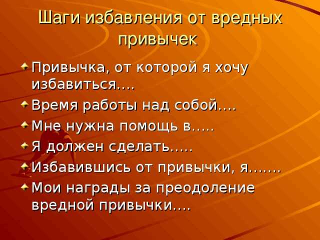 План избавления от вредных привычек