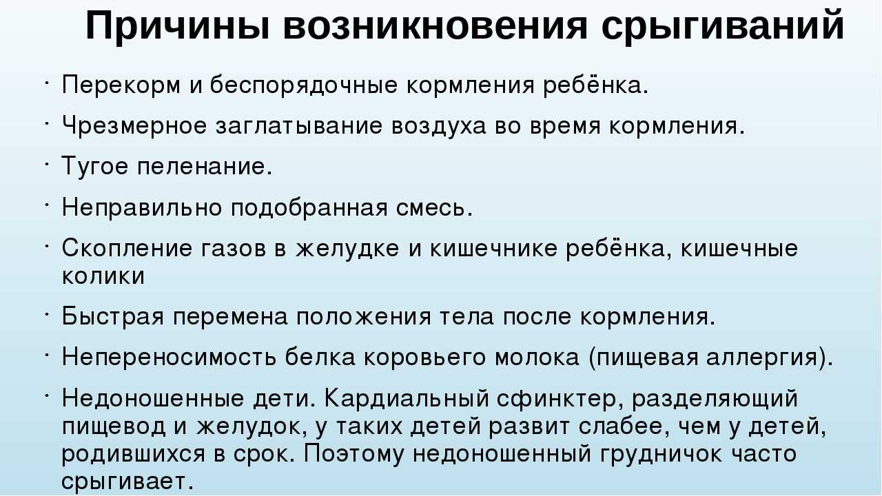 Срыгивает еду. Причины срыгивания у детей. Причины срыгивания у грудничков. Срыгивание у новорожденных после кормления. Почему ребёнок срыгивает.