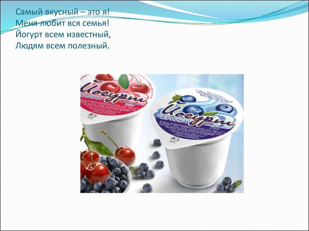 Йогурт вред и польза проект