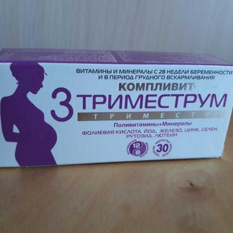 Витамины для беременных в 1 триместре: какие витамину необходимы на ранних сроках / mama66.ru