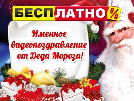 Именное видеопоздравление деда мороза "новогоднее приключение" россия.  отправлено - коллективные покупки или сп - страна мам