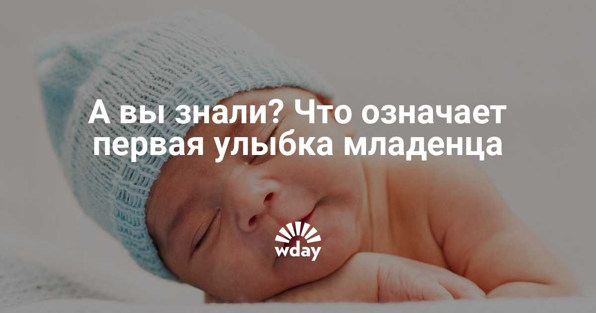Когда новорожденные дети начинают улыбаться?