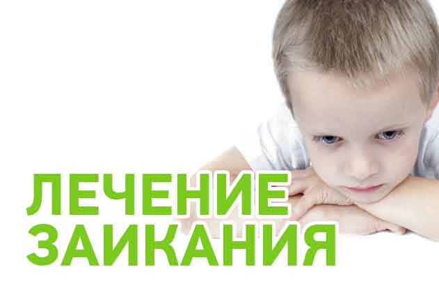 Заикание у детей: причины, методы лечения и коррекции