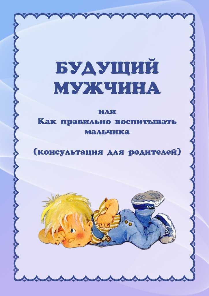 Как растить мальчиков: известный психолог о воспитании сыновей