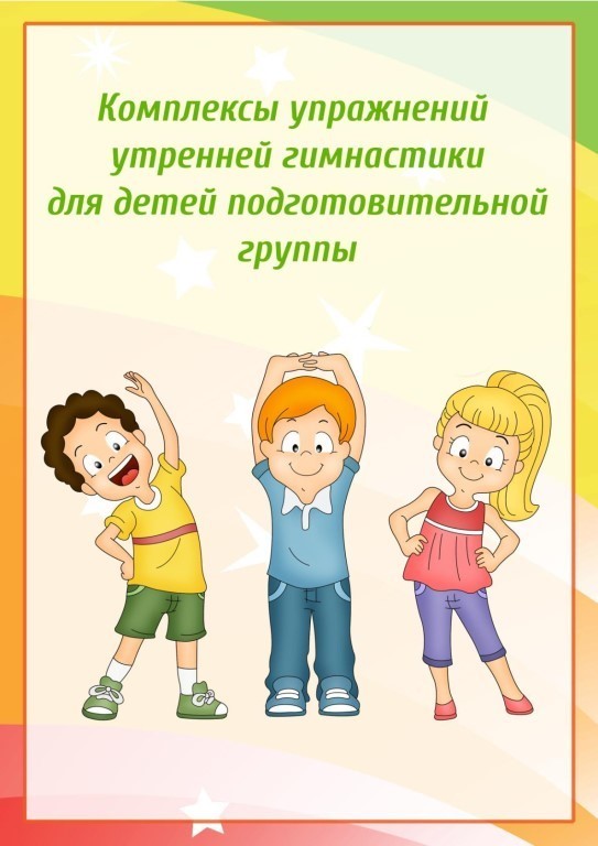 Физические упражнения для детей