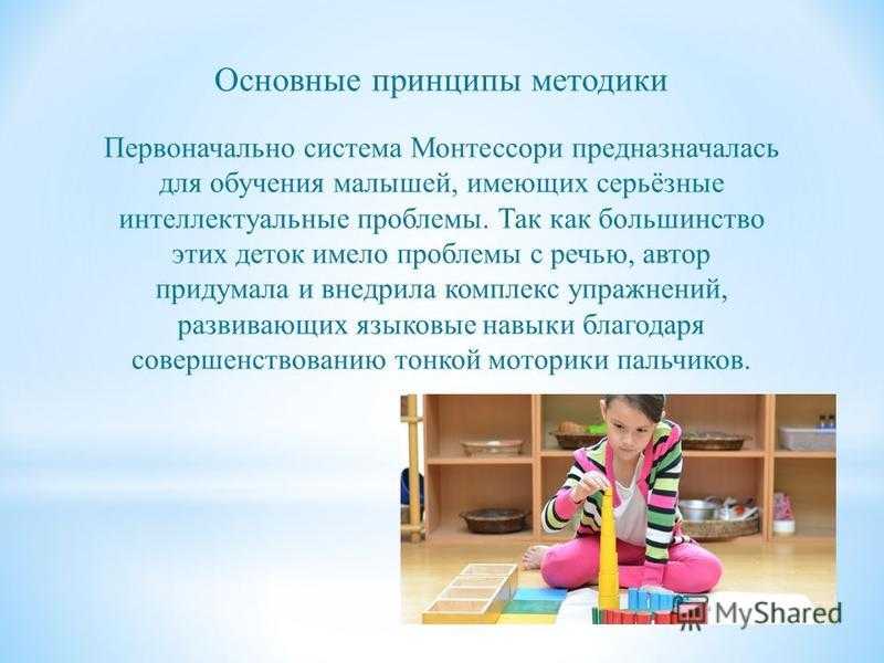 Методика монтессори для раннего развития детей — что это за система в педагогике, ее суть и принципы
