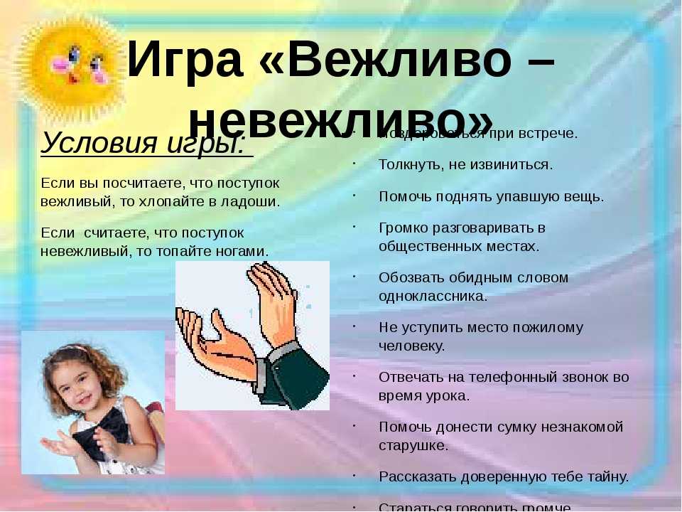 Игра презентация по этикету для начальной школы