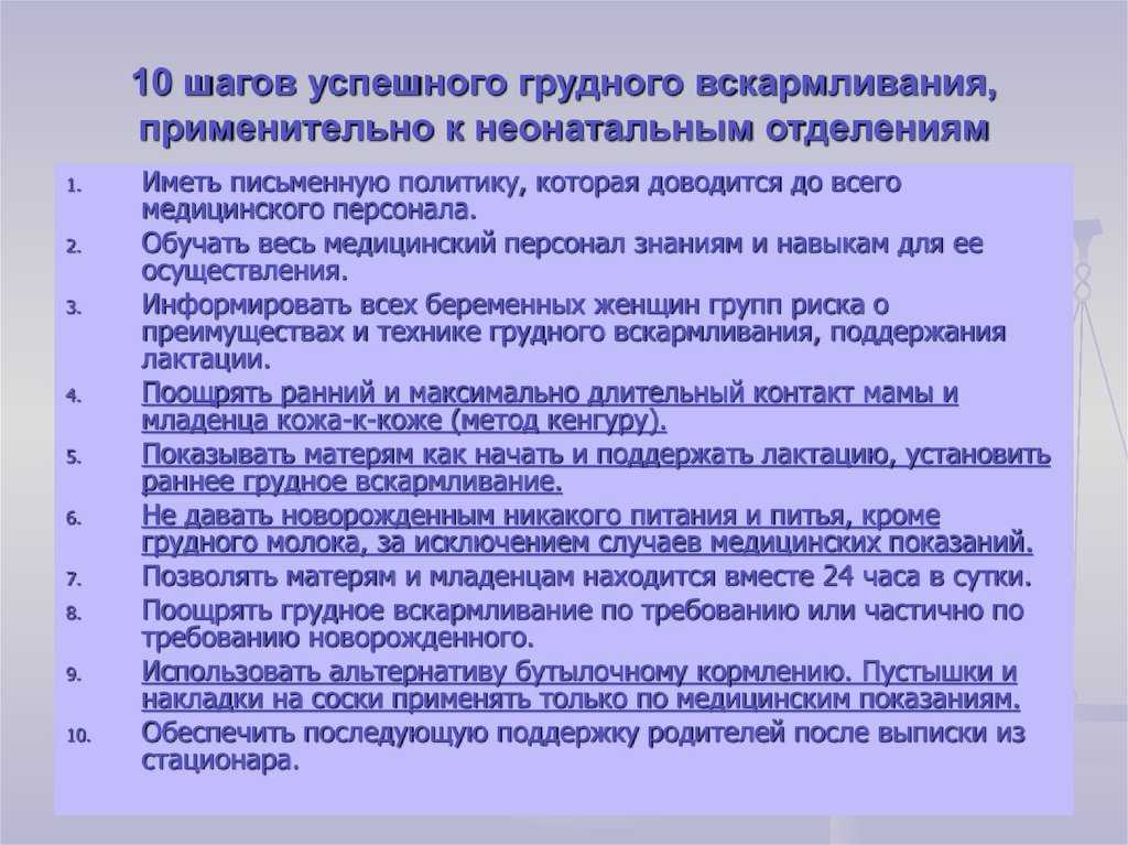 10 шагов. Десять принципов (шагов) успешного грудного вскармливания. Десять принципов грудного вскармливания воз. 10 Принципов поддержки грудного вскармливания воз. Принципов успешного грудного вскармливания воз.