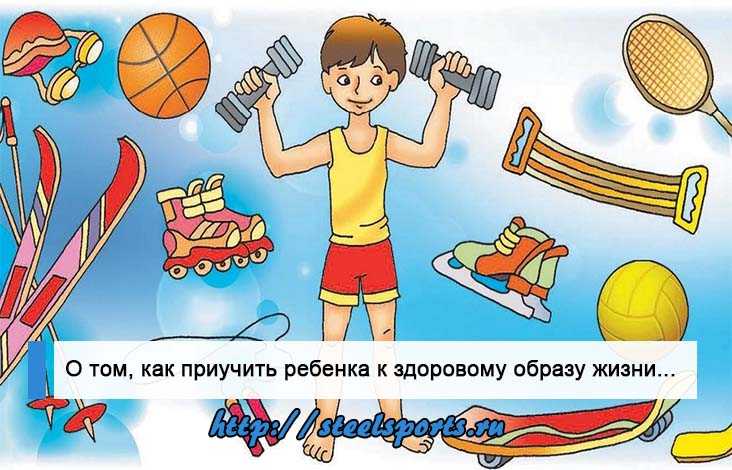 Здоровый образ жизни для детей, как везти зож ребенку | prof-medstail.ru