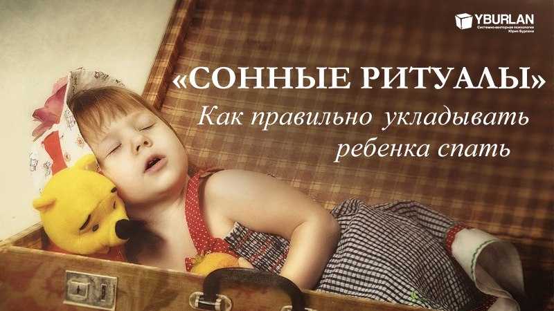 Как быстро и правильно уложить ребенка спать без слез