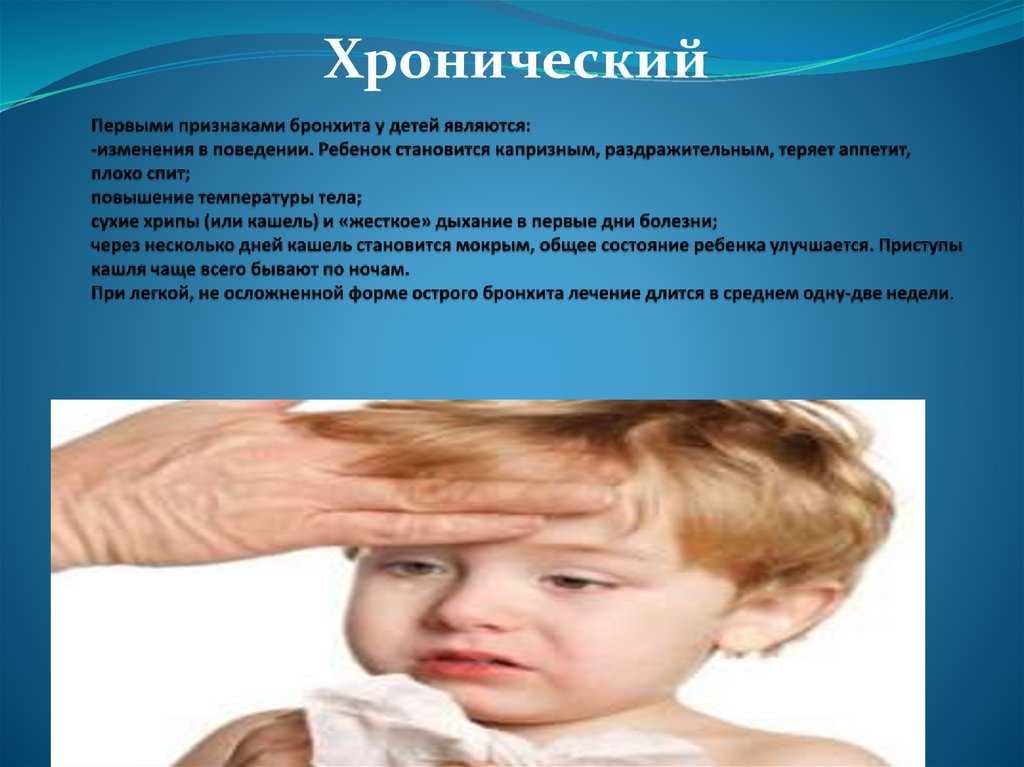 Особенности бронхита у детей: причины, симптомы, течение, методы лечения